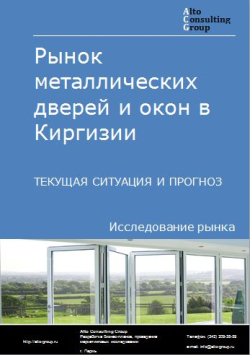 Анализ рынка металлических дверей и окон в Киргизии. Текущая ситуация и прогноз 2024-2028 гг.