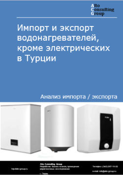 Импорт и экспорт водонагревателей, кроме электрических в Турции в 2020-2024 гг.