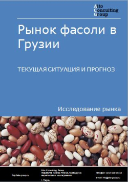 Рынок фасоли в Грузии. Текущая ситуация и прогноз 2024-2028гг.