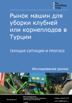 Рынок машин для уборки клубней или корнеплодов в Турции. Текущая ситуация и прогноз 2025-2029 гг.