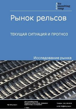 Рынок рельсов в России. Текущая ситуация и прогноз 2024-2028 гг.