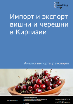 Импорт и экспорт вишни и черешни в Киргизии в 2019-2023 гг.