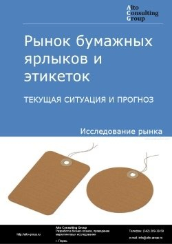 Рынок бумажных ярлыков и этикеток в России. Текущая ситуация и прогноз 2024-2028 гг.