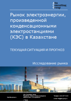 Анализ рынка электроэнергии, произведенной конденсационными электростанциями (КЭС) в Казахстане. Текущая ситуация и прогноз 2024-2028 гг.