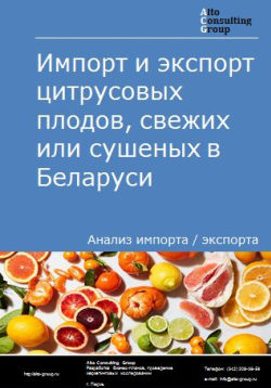 Импорт и экспорт цитрусовых плодов, свежих или сушеных в Беларуси в 2019-2023 гг.