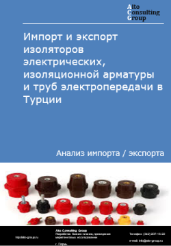 Импорт и экспорт изоляторов электрических, изоляционной арматуры и труб электропередачи в Турции в 2020-2024 гг.