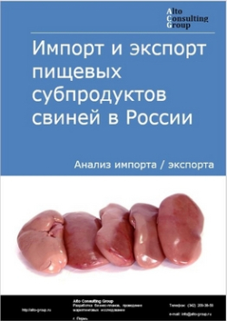 Импорт и экспорт пищевых субпродуктов свиней в России в 2019 г.