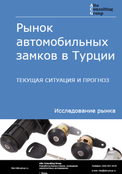 Анализ рынка автомобильных замков в Турции. Текущая ситуация и прогноз 2024-2028 гг.