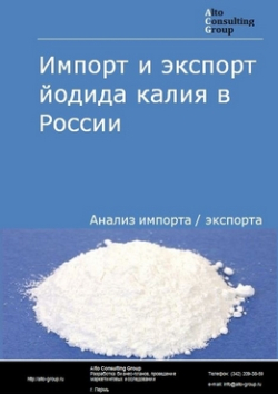 Импорт и экспорт йодида калия в России в 2020-2024 гг.