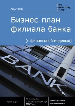 Компания Alto Consulting Group завершила разработку бизнес-плана открытия филиала банка