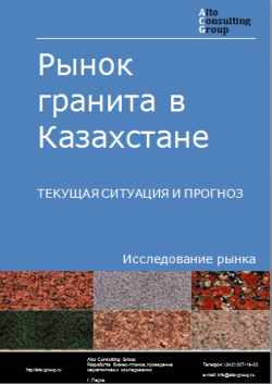 Анализ рынка гранита в Казахстане. Текущая ситуация и прогноз 2024-2028 гг.