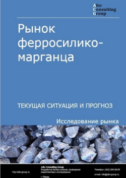 Рынок ферросиликомарганца в России. Текущая ситуация и прогноз 2024-2028 гг.