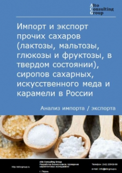 Импорт и экспорт прочих сахаров (лактозы, мальтозы, глюкозы и фруктозы, в твердом состоянии), сиропов сахарных, искусственного меда и карамели в России в 2018 г.