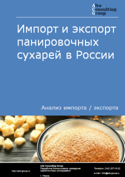 Анализ импорта и экспорта панировочных сухарей в России в 2020-2024 гг.