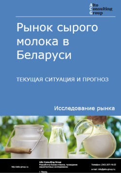 Рынок сырого молока в Беларуси. Текущая ситуация и прогноз 2024-2028 гг.