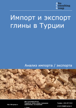 Обложка отчета: Анализ импорта и экспорта глины в Турции в 2021-2025 гг.