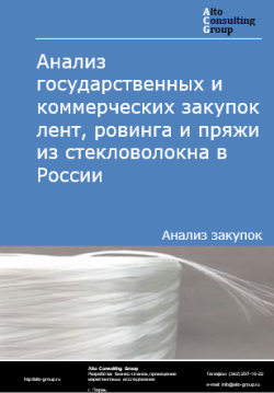 Анализ государственных и коммерческих закупок лент, ровинга и пряжи из стекловолокна в России в 2024 г.