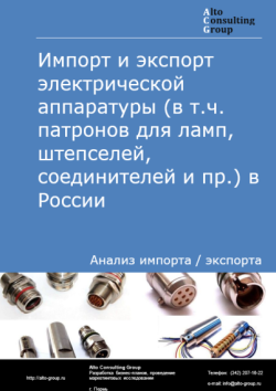 Обложка отчета: Анализ импорта и экспорта электрической аппаратуры (в т.ч. патронов для ламп, штепселей, соединителей и пр.) в России в 2021-2025 гг.