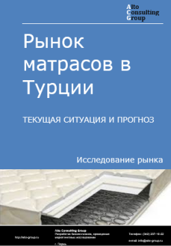 Рынок матрасов в Турции. Текущая ситуация и прогноз 2024-2028 гг.