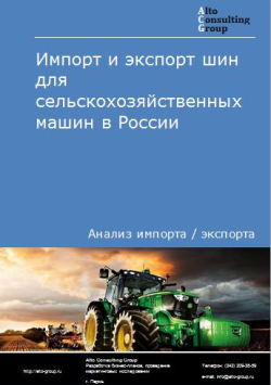 Импорт и экспорт шин для сельскохозяйственных машин в России в 2020-2024 гг.