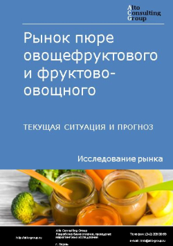 Рынок пюре овощефруктового и фруктово-овощного в России. Текущая ситуация и прогноз 2022-2026 гг.