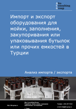 Обложка исследования: Анализ импорта и экспорта оборудования для мойки, заполнения, закупоривания или упаковывания бутылок или прочих емкостей в Турции в 2021-2025 годы