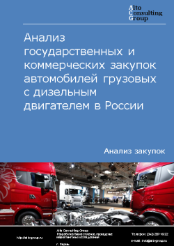 Обложка исследования: Анализ государственных и коммерческих закупок автомобилей грузовых с дизельным двигателем в России в 2023 г.