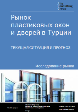 Обложка Анализ рынка пластиковых окон и дверей в Турции. Текущая ситуация и прогноз 2024-2028 гг.