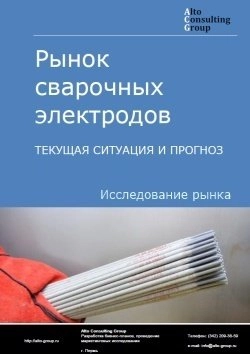 Обложка исследования: Анализ рынка сварочных электродов в России. Текущая ситуация и прогноз 2025-2029 гг.