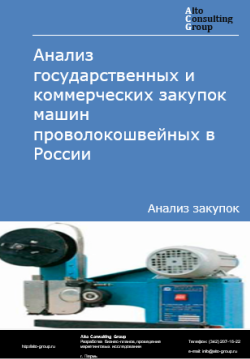 Анализ государственных и коммерческих закупок машин проволокошвейных в России в 2024 г.