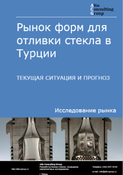 Анализ рынка форм для отливки стекла в Турции. Текущая ситуация и прогноз 2024-2028 гг.