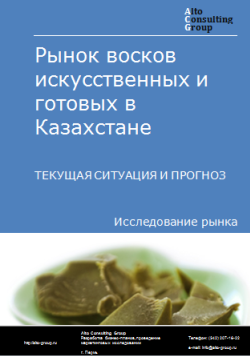 Обложка Анализ рынка восков искусственных и готовых в Казахстане. Текущая ситуация и прогноз 2024-2028 гг.