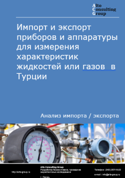 Обложка Анализ импорта и экспорта приборов и аппаратуры для измерения характеристик жидкостей или газов в Турции в 2020-2024 гг.