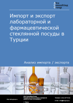 Обложка Анализ импорта и экспорта лабораторной и фармацевтической стеклянной посуды в Турции в 2020-2024 гг.