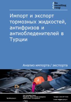 Обложка Анализ импорта и экспорта тормозных жидкостей, антифризов и антиобледенителей в Турции в 2020-2024 гг.