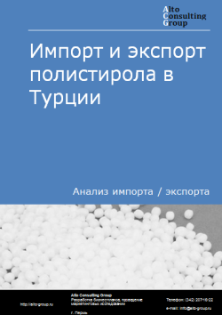 Обложка Анализ импорта и экспорта полистирола в Турции в 2020-2024 гг.