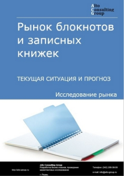 Обложка исследования: Анализ рынка блокнотов и записных книжек в России. Текущая ситуация и прогноз 2024-2028 гг.