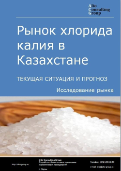 Рынок хлорида калия в Казахстане. Текущая ситуация и прогноз 2020-2024 гг.