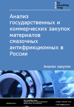 Обложка исследования: Анализ закупок материалов смазочных антифрикционных в России в 2024 г.