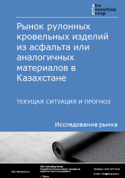 Рынок рулонных кровельных изделий из асфальта или аналогичных материалов в Казахстане. Текущая ситуация и прогноз 2024-2028 гг.