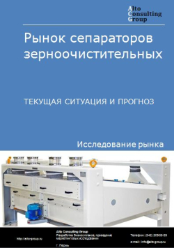 Рынок сепараторов зерноочистительных в России. Текущая ситуация и прогноз 2024-2028 гг.