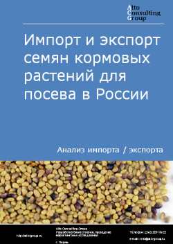 Анализ импорта и экспорта семян кормовых растений для посева в России в 2020-2024 гг.
