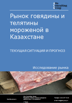 Обложка Анализ рынка говядины и телятины мороженой в Казахстане. Текущая ситуация и прогноз 2024-2028 гг.