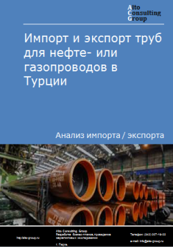 Импорт и экспорт труб для нефте- или газопроводов в Турции в 2020-2024 гг.