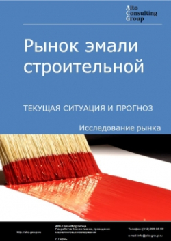 Рынок эмали строительной в России. Текущая ситуация и прогноз 2024-2028 гг.