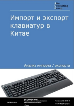 Обложка Анализ импорта и экспорта клавиатур в Китае в 2019-2023 гг.