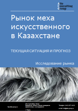 Рынок меха искусственного в Казахстане. Текущая ситуация и прогноз 2024-2028 гг.