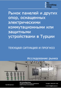 Обложка исследования: Анализ рынка панелей и других опор, оснащенных электрическими коммутационными или защитными устройствами в Турции. Текущая ситуация и прогноз 2024-2028 гг.