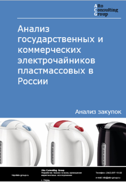 Обложка исследования: Анализ закупок электрочайников пластмассовых в России в 2024 г.