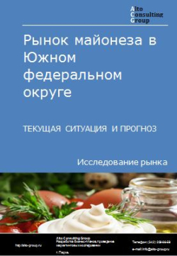 Рынок майонеза в Южном федеральном округе. Текущая ситуация и прогноз 2024-2028 гг.